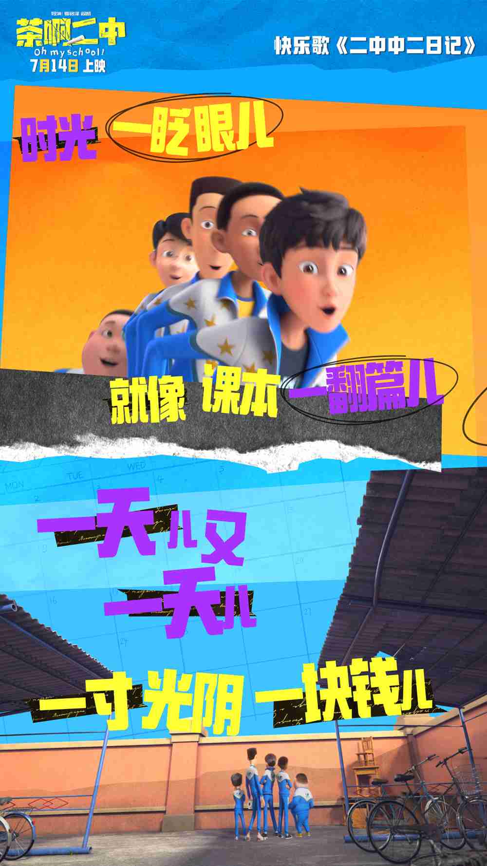 电影《茶啊二中》快乐歌《二中中二日记》mv-歌词壁纸6 电影《茶啊二中》快乐歌《二中中二日记》mv-歌词壁纸6